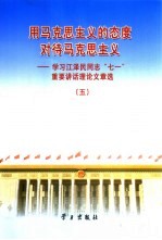 用马克思主义的态度对待马克思主义  学习江泽民同志“七一”重要讲话理论文章<em>选</em>  5