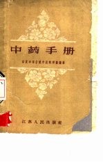 <em>中药</em><em>手册</em>