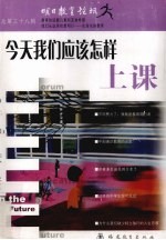 今天<em>我们</em>应该<em>怎样</em>上课