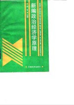 新编政治经济学原理