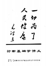 诊断基础学讲义