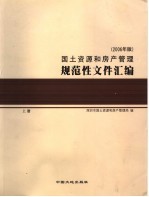 <em>国土</em>资源和房产管理规范性文件汇<em>编</em>  2006年版  上