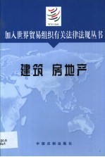 加入<em>世界</em>贸易组织有关法律法规丛书  建筑  房地产