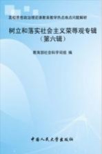 高校思想政治理论课教育教学热点难点问题解析  第6辑  <em>树立</em>和落实社会主义荣辱观专辑