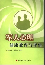 <em>军人</em>心理<em>健康</em>教育与评估