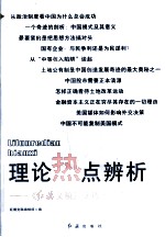 理论热点辨析  《<em>红旗</em>文稿》文选  2011