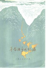 <em>革命</em>斗争<em>回<em>忆录</em></em>  上