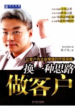换一种思路做客户  让客户为企业增值的终极策略