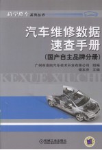 <em>汽车</em>维修数据<em>速查</em><em>手册</em>  国产自主品牌分册