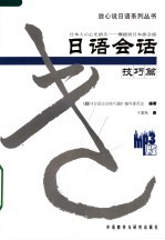 <em>日语</em>会话  技巧篇