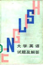 大学英语试题及解答