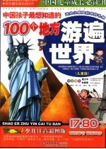中国孩子最想知道的100个地方  儿童版  游遍世界
