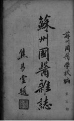 苏州<em>国医</em>杂志  第5期
