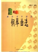 趣味钢琴曲选  献给老年朋友