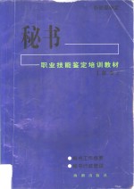 秘书职业技能鉴定培训教材