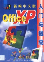 新<em>编</em>中文版Office XP入门与提高
