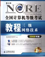 全国<em>计<em>算机</em></em><em><em>等级</em><em>考试</em></em>教程  三级网络技术  2008年版