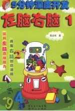 5分钟深度<em>开发</em>左脑右脑  1