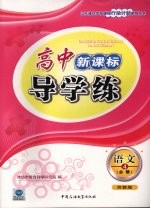 高中新课标导<em>学</em>练  语文  四  必修  （苏教版）