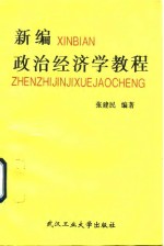 新编经济学教程