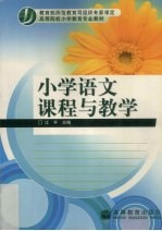 小学<em>语文</em>课程与教学