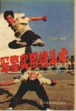 军警<em>实用</em>格斗术  下  防守反击部分