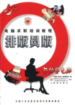 求职计算机实用知识  排版员版