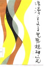 浪漫<em>主义</em><em>文艺</em>思想研究