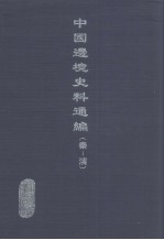中国边境史料通编  秦-清  11