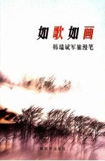 如歌如画  韩瑞斌军旅<em>漫笔</em>