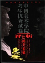 中国美术学院考生优秀试卷评析  绘画类素描