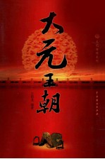 <em>大元</em><em>王朝</em>  1