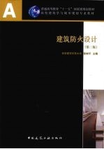 <em>建筑</em><em>防火</em>设计