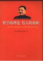 科学的理论  伟大的旗帜  纪念邓小平同志诞辰一百周年理论研讨会文集