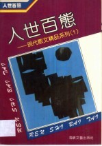 人世百态