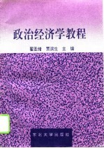 <em><em>政治</em><em>经济学</em></em><em>教程</em>
