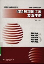 钢结构加固<em>工程</em><em>技术</em><em>手册</em>