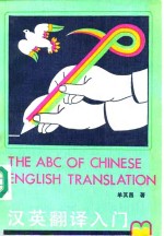 汉英翻译入门