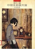 第七届中国<em>水<em>彩画</em></em>大展作品选