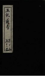 五礼通考  卷235-236