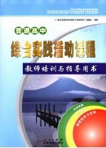 普通高中<em>综合</em>实践活动课程教师培训与指导用书