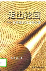 走出轮回  农民意识与百年<em>中国</em>