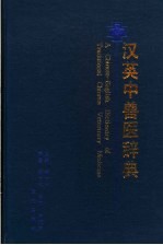 汉英中兽医辞典