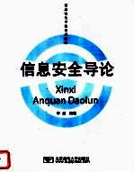 <em>信息</em><em>安全</em>专业系列教材  <em>信息</em><em>安全</em>导论