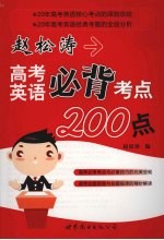 赵<em>松涛</em>高考英语必背考点200点