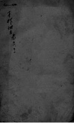 <em><em>本草</em><em>纲目</em></em>  卷41-42