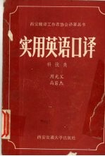实用英语<em>口译</em>  科技类