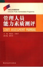管理人员能力素质测评