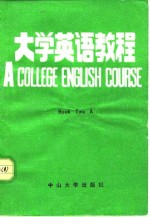大学<em>英语</em><em>教程</em> Book Two <em>A</em>