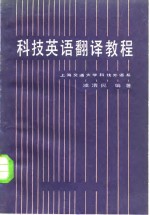 科技英语<em>翻译</em><em>教程</em>